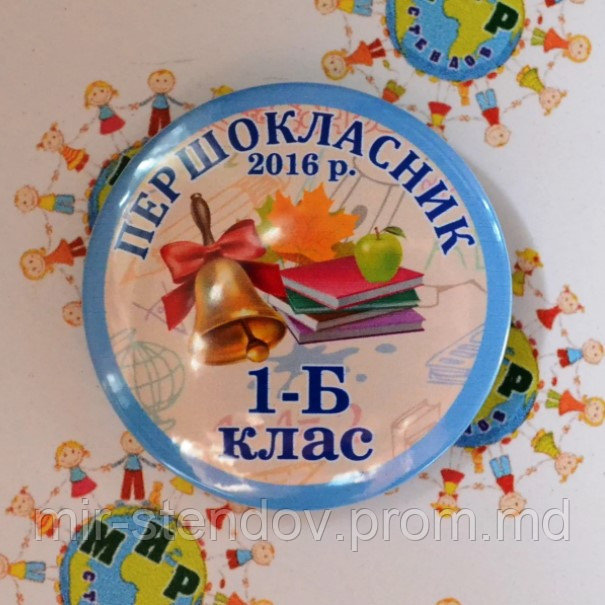 Значки на 1 вересня. Першоклассник, фото 1