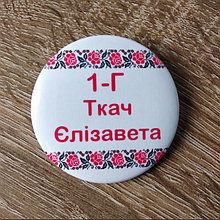 Значок именной для первоклассников, выпускников Вышиванка