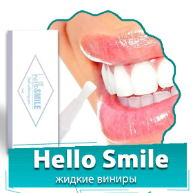 Hello smile. Hello smile жидкие виниры. Жидкие виниры hello smile упаковка. Хелло Смайл.