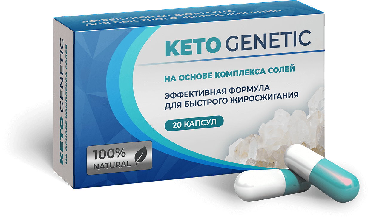 Keto Genetic (Кето Генетик) для похудения - фото 1 - id-p10405313