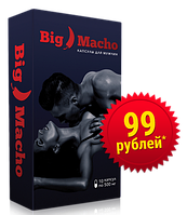 Big Macho (Биг Мачо) капсулы для мужчин