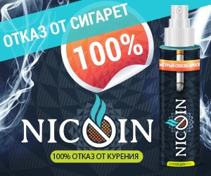 Nicoin - спрей против курения - фото 1 - id-p10405558