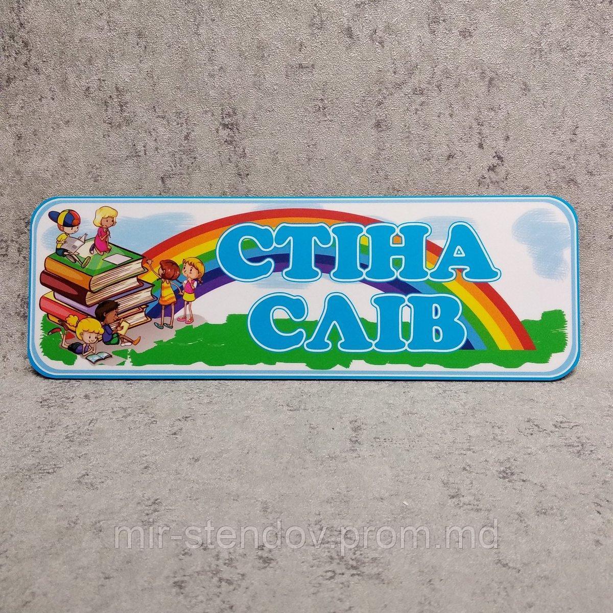 Стіна слів. Пластикова табличка, фото 1