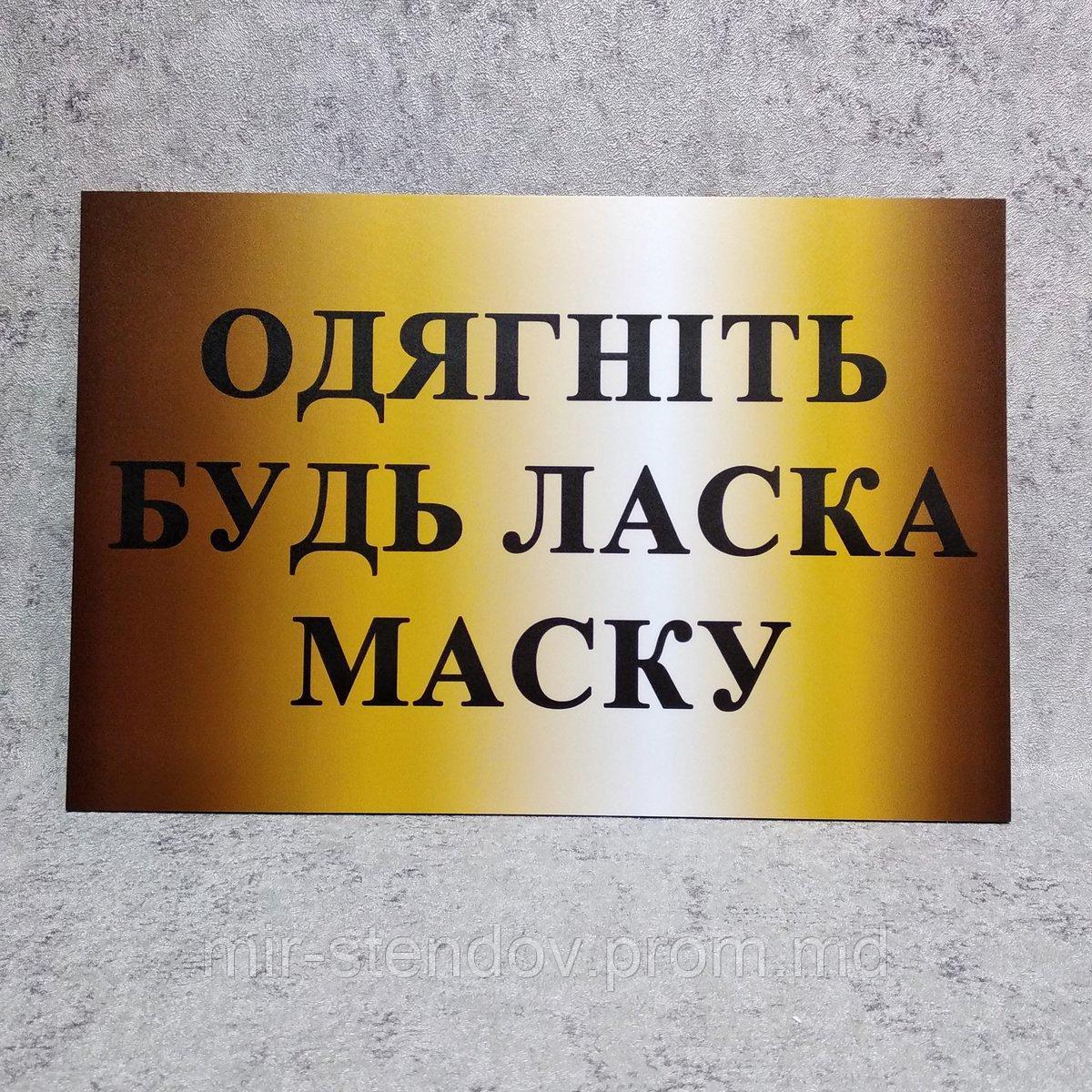 Пластикова табличка "Одягніть будь ласка маску", фото 1