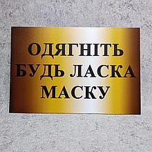 Пластикова табличка  "Одягніть будь ласка маску"