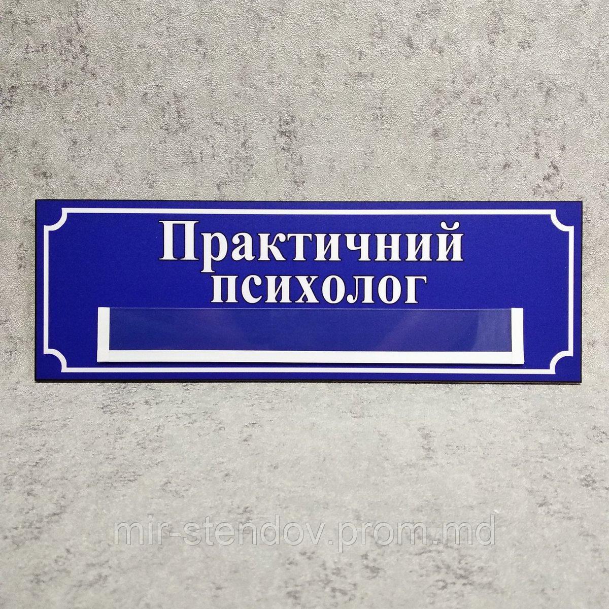 Табличка "Практический психолог" с кармашком, фото 1