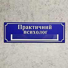 Табличка "Практический психолог" с кармашком