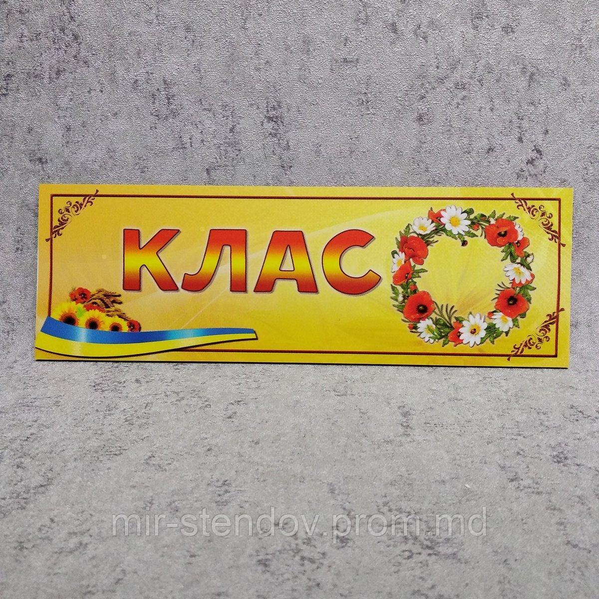 Табличка "Клас" (Віночок), фото 1