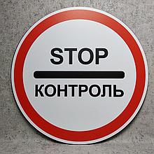 Дорожный знак 3.41."STOP Контроль"