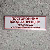 "Посторонним вход запрещён..." Табличка для конюшен