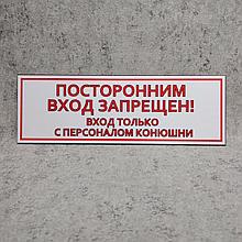 "Посторонним вход запрещён..." Табличка для конюшен