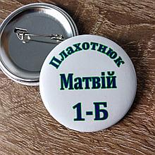 Значок первый класс с фамилией ученика