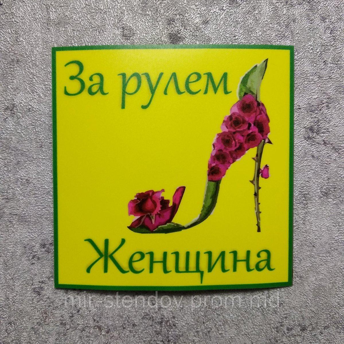 Наклейка на авто Женщина за рулём, фото 1