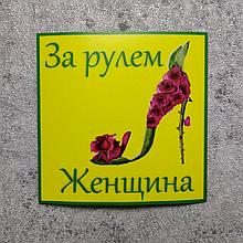 Наклейка на авто Женщина за рулём