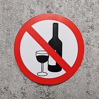 Наклейка запрещающая Приносить и распивать алкогольные напитки запрещено