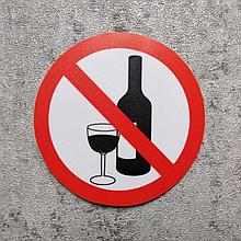 Наклейка запрещающая Приносить и распивать алкогольные напитки запрещено