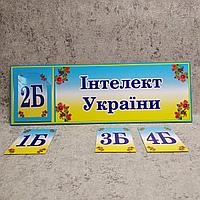 Табличка кабинетная Интеллект Украины с кармашком и вставками для младших классов