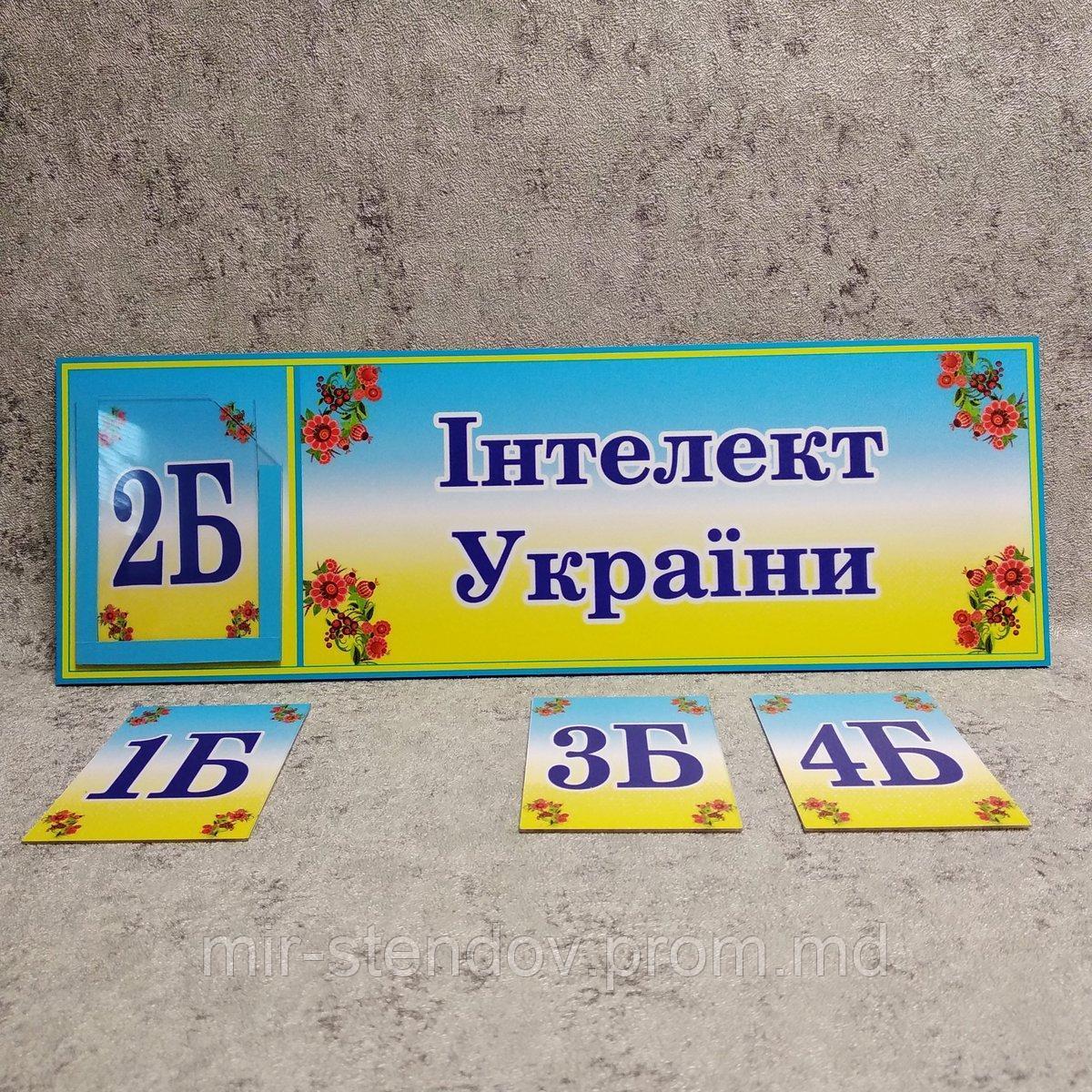 Табличка кабинетная Интеллект Украины с кармашком и вставками для младших классов - фото 1 - id-p10384030