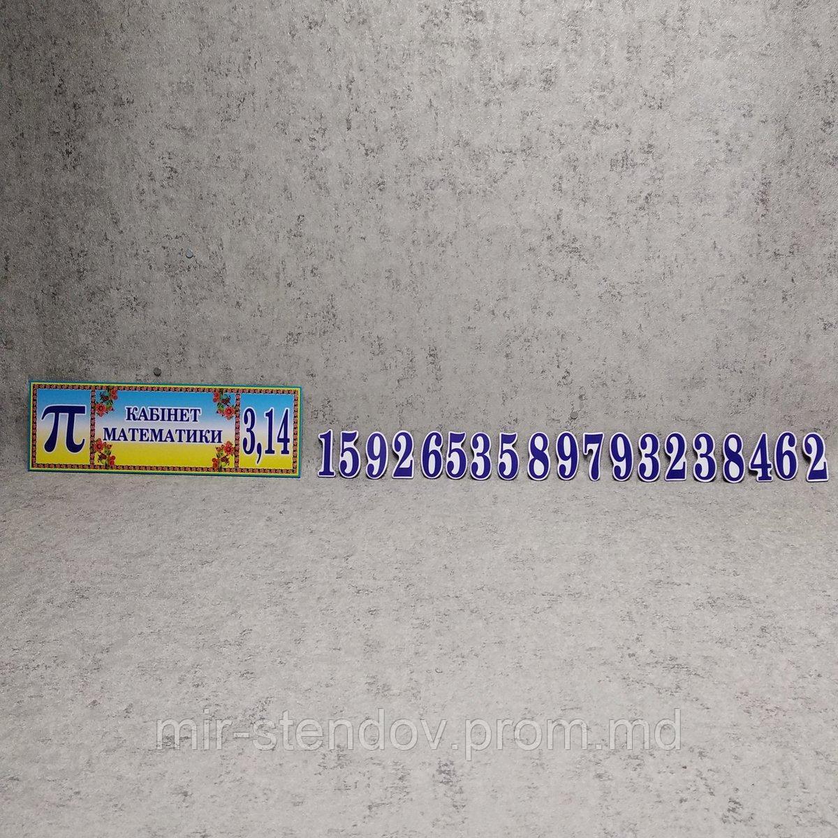 Табличка кабинет Математики "π-3,143141592653589793238462", фото 1