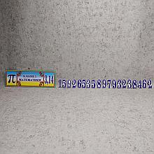 Табличка кабинет Математики "π-3,143141592653589793238462"