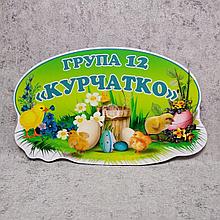 Табличка оригінальна Група Курчатко