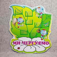 Стенд для дежурных Листик