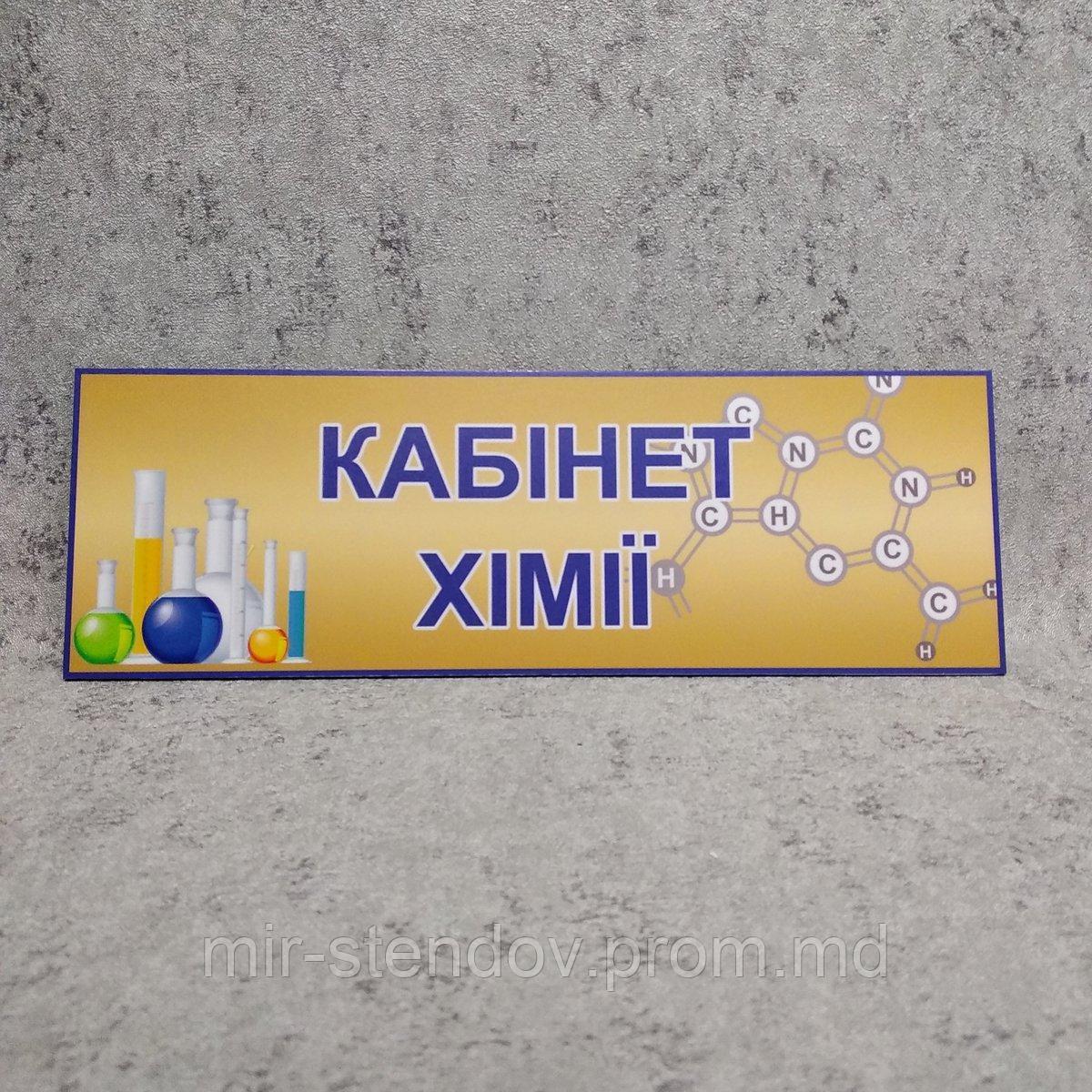 Табличка Кабинет химии с картинками, фото 1