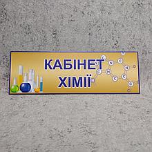 Табличка Кабинет химии с картинками
