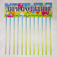 Стенд Дні народження. НУШ