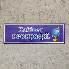 Табличка Кабинет географии Синяя