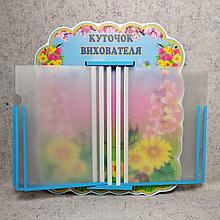 Стенд-книжка Куточок вихователя "Квіти"