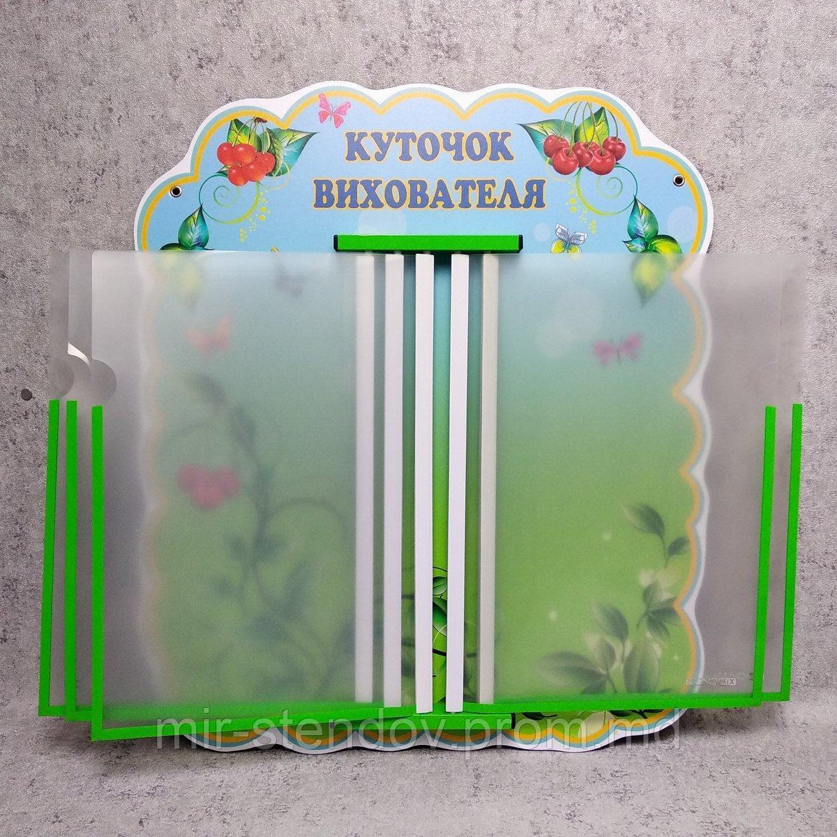 Стенд-книжка Куточок вихователя "Вишенька", фото 1