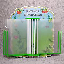 Стенд-книжка Куточок вихователя "Вишенька"