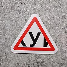 Наклейка на авто Ученик прикол