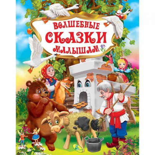 Книга "Волшебные сказки малышам", рус - фото 1 - id-p10407733