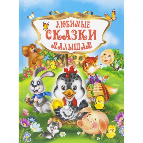 Книга "Любимые сказки малышам", рус - фото 1 - id-p10407735