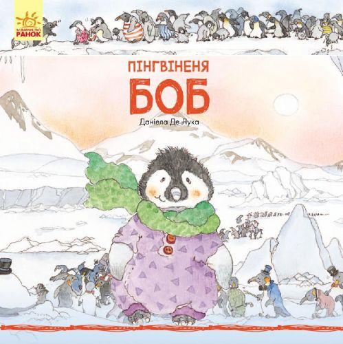 Книга "Пингвинёнок Боб" (укр) - фото 1 - id-p10407783