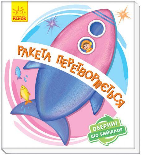 Книжка детская "Ракета превращается" укр - фото 1 - id-p10408139