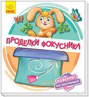 Книжка детская "Проделки фокусника" укр