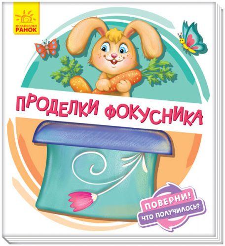 Книжка детская "Проделки фокусника" укр - фото 1 - id-p10408141