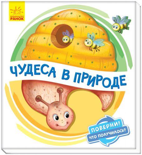 Книжка детская "Чудеса в природе" укр - фото 1 - id-p10408145