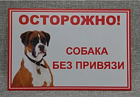Табличка Осторожно, собака без привязи (Боксёр)