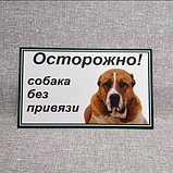 Табличка Осторожно, собака без привязи, фото 2