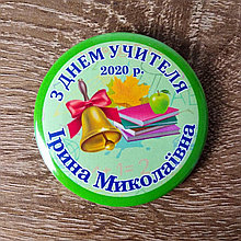 Значокдо дня учителя. Іменний