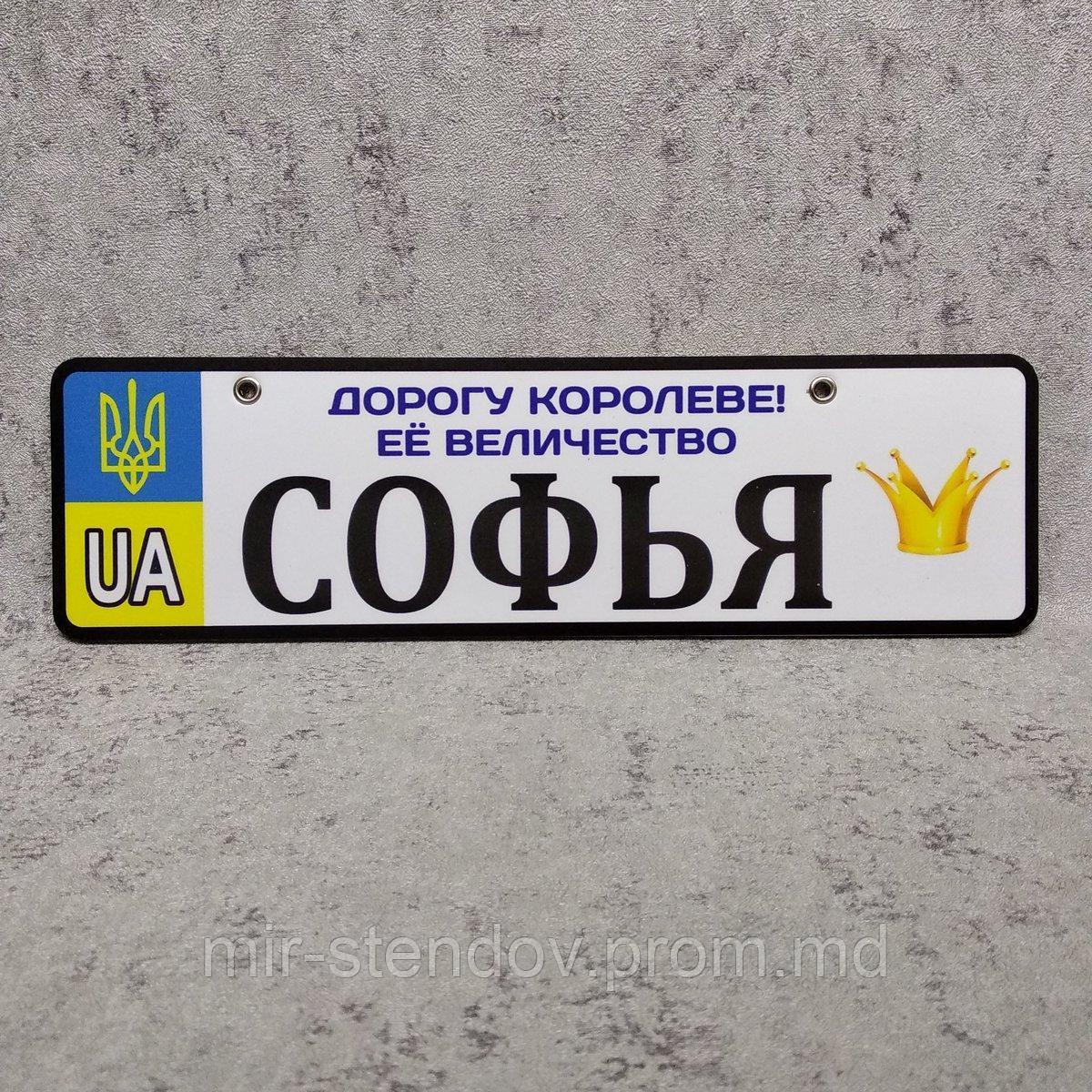 Номер на коляску Дорогу королеве. Её величество... Именной, фото 1