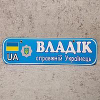 Номер на коляску с именем ребенка "Справжній українець" (милицейский)