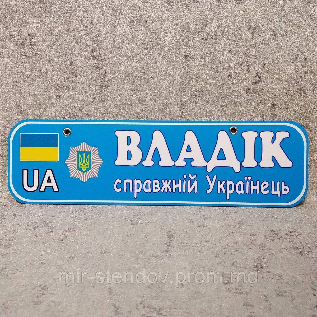 Номер на коляску с именем ребенка "Справжній українець" (милицейский) - фото 1 - id-p10414038