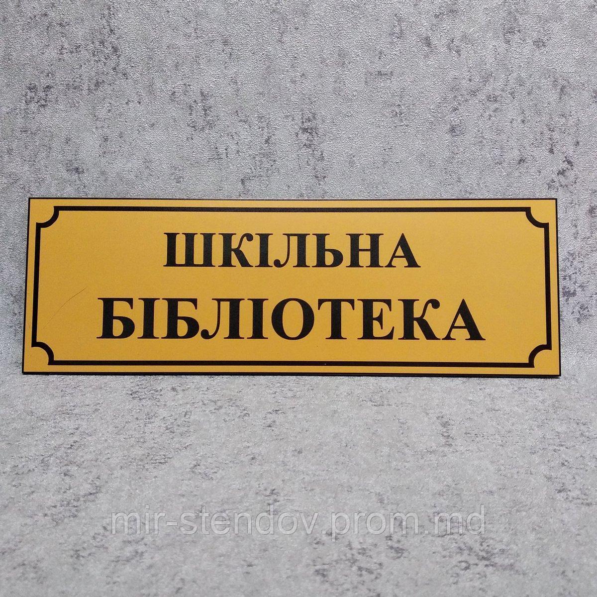 Табличка Школьная библиотека, фото 1