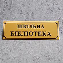 Табличка Школьная библиотека