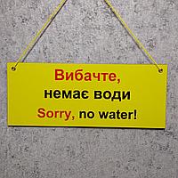 Табличка навесная со шнурком "Извините, нет воды!"